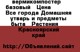 вермикомпостер   базовый › Цена ­ 2 625 - Все города Домашняя утварь и предметы быта » Растения   . Красноярский край